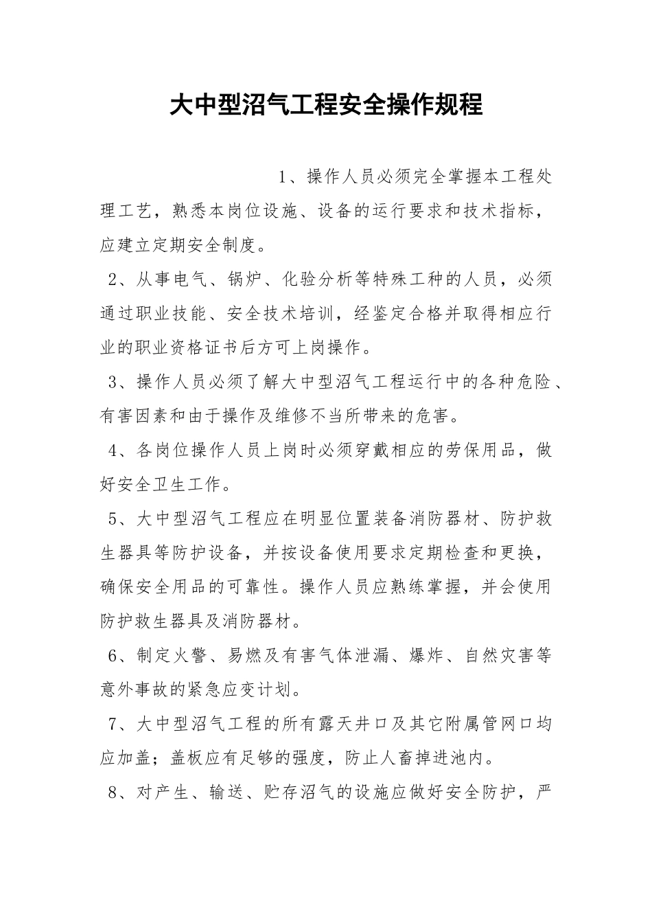 大中型沼气工程安全操作规程.docx_第1页