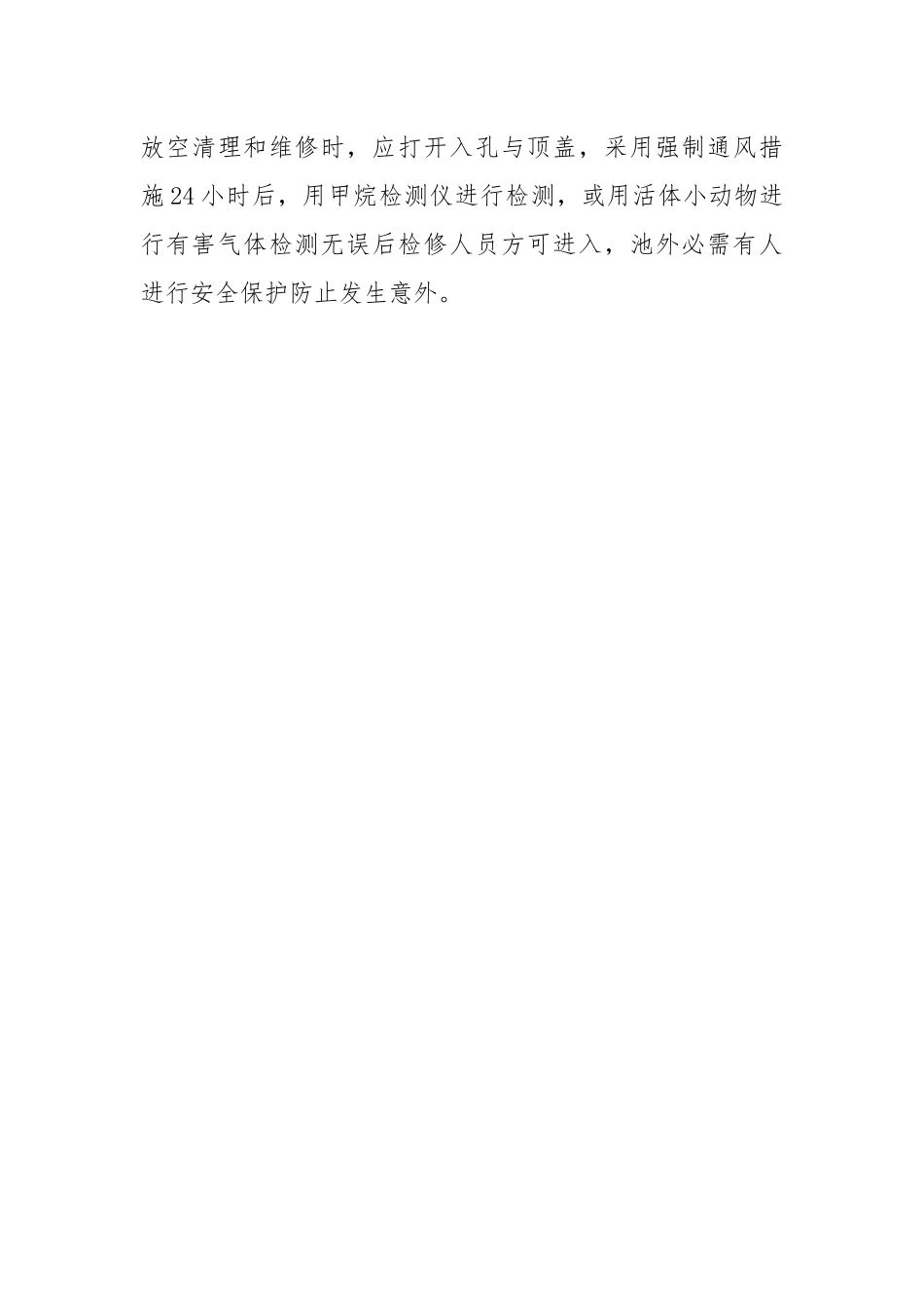 大中型沼气工程安全操作规程.docx_第3页
