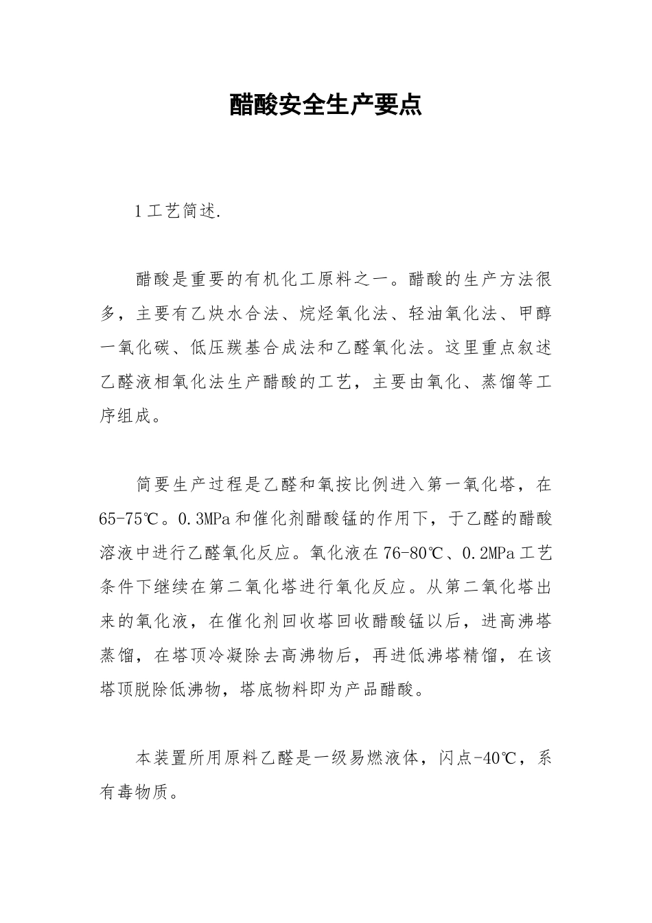 醋酸安全生产要点.docx_第1页
