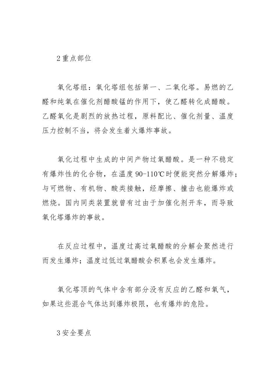 醋酸安全生产要点.docx_第2页