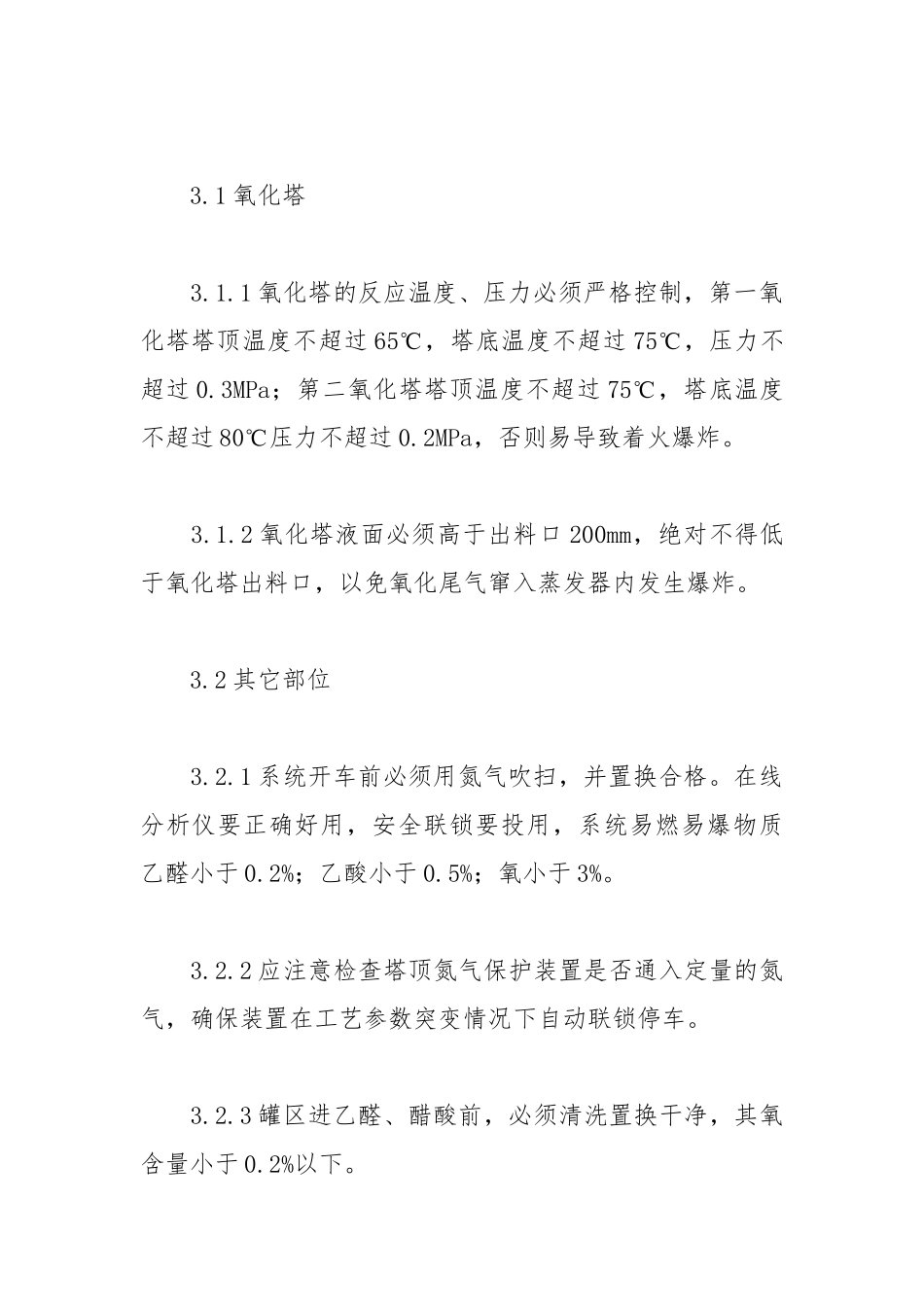 醋酸安全生产要点.docx_第3页