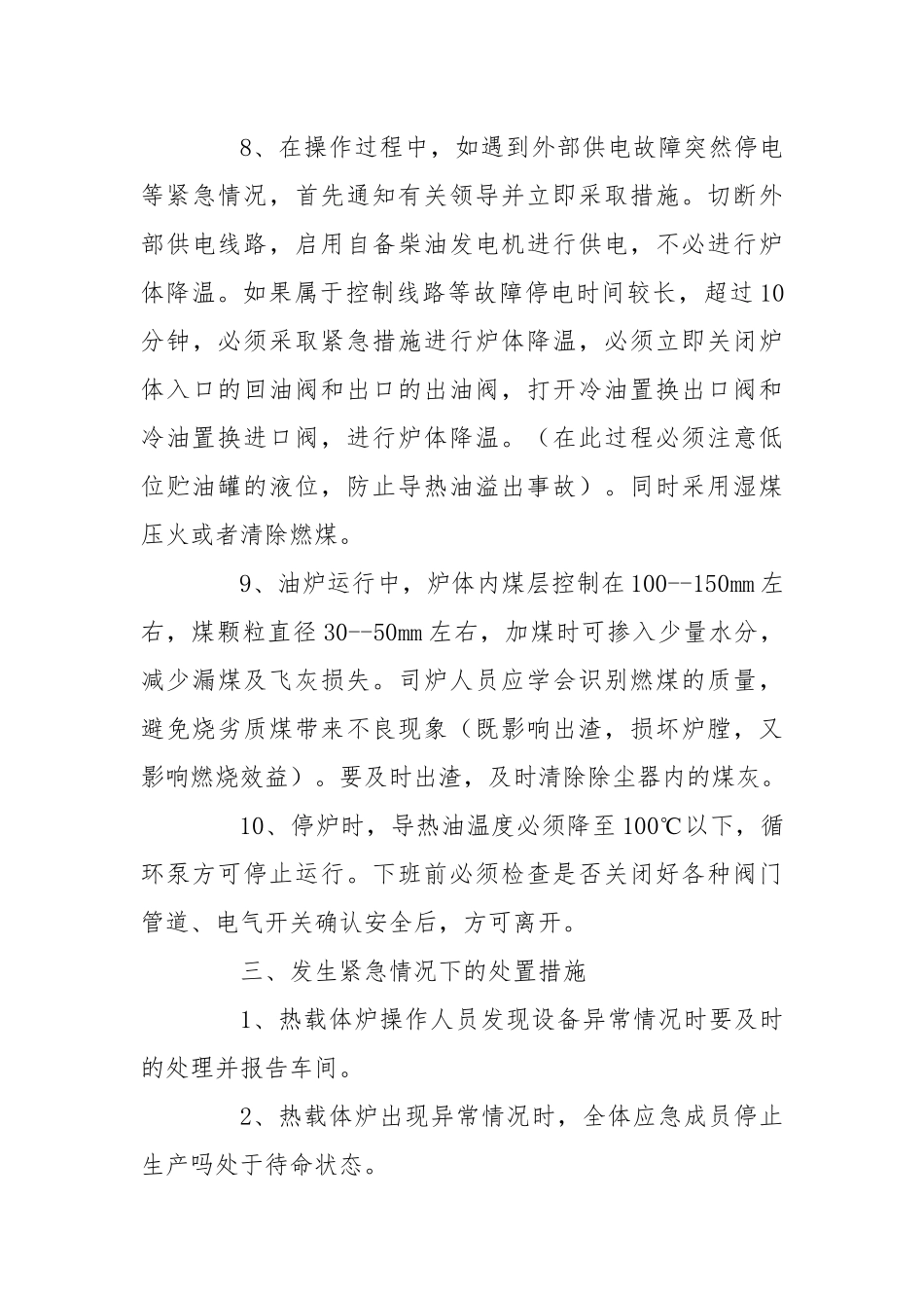 导热油炉运行安全操作规程.docx_第3页