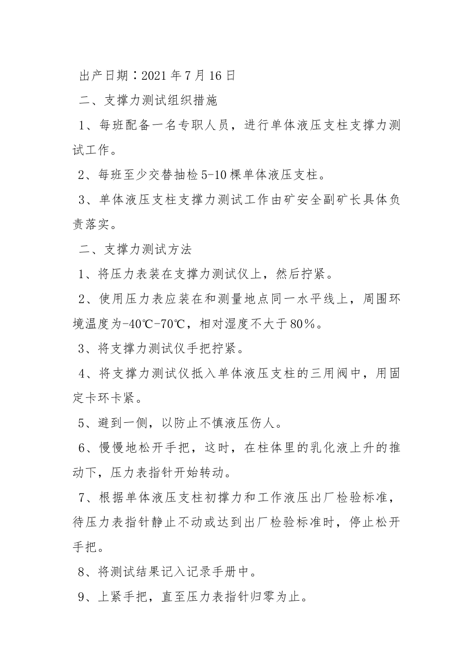 单体液压支柱支撑力测试安全操作规程.docx_第2页