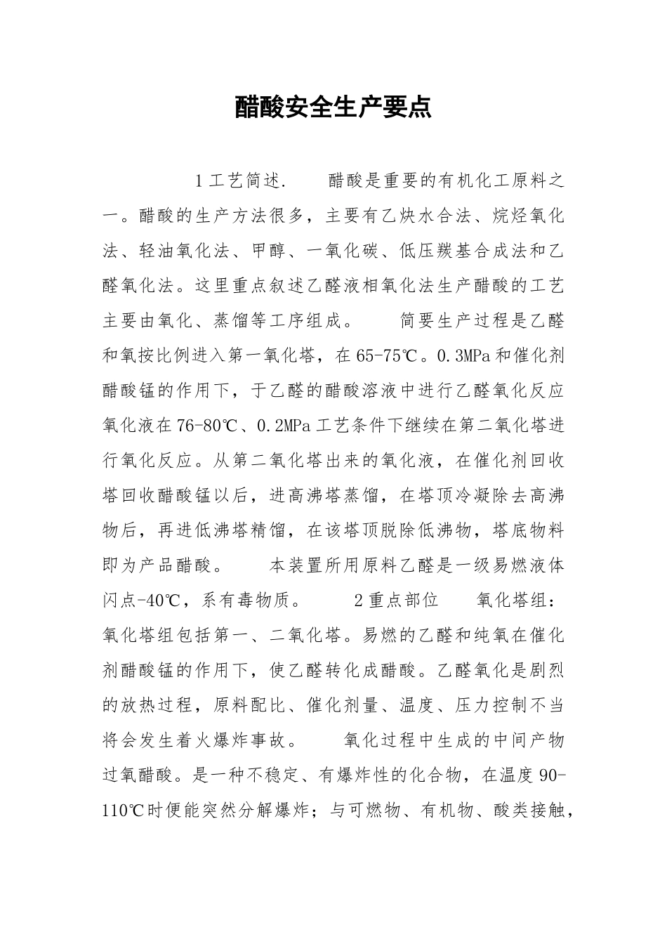 醋酸安全生产要点_1.docx_第1页