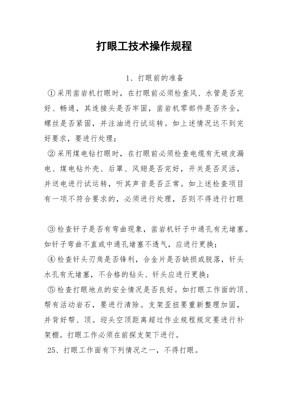 打眼工技术操作规程.docx_第1页