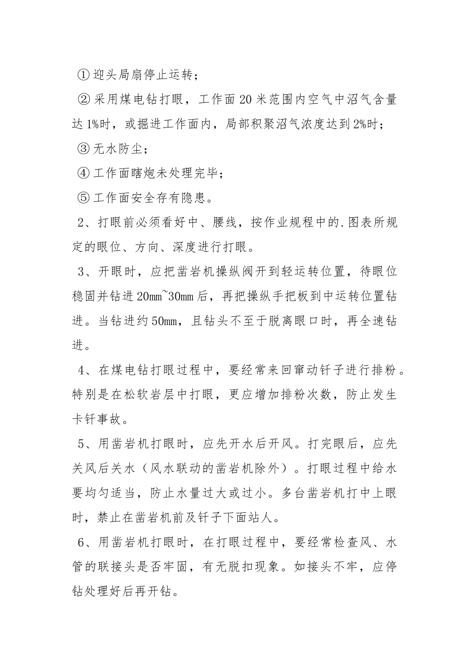 打眼工技术操作规程.docx_第2页