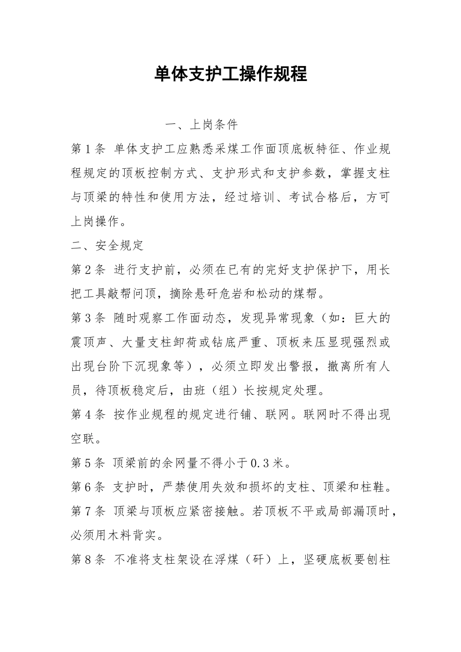 单体支护工操作规程_1.docx_第1页