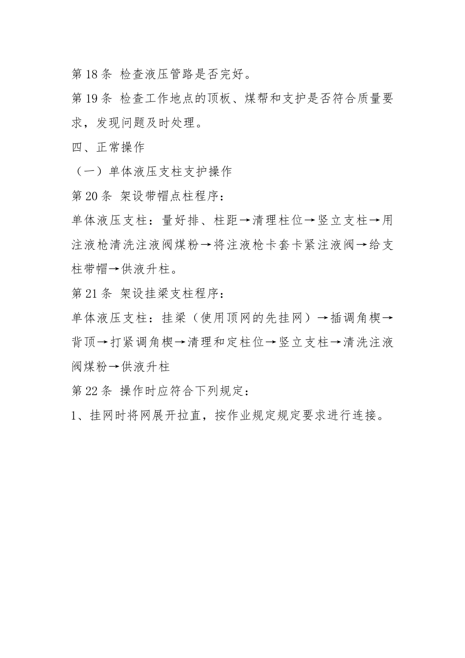 单体支护工操作规程_1.docx_第3页
