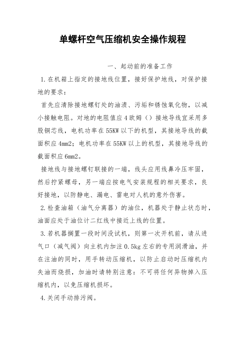 单螺杆空气压缩机安全操作规程.docx_第1页