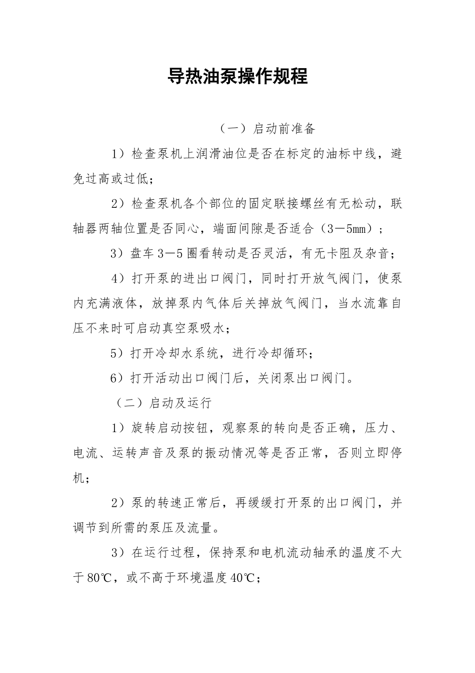 导热油泵操作规程.docx_第1页