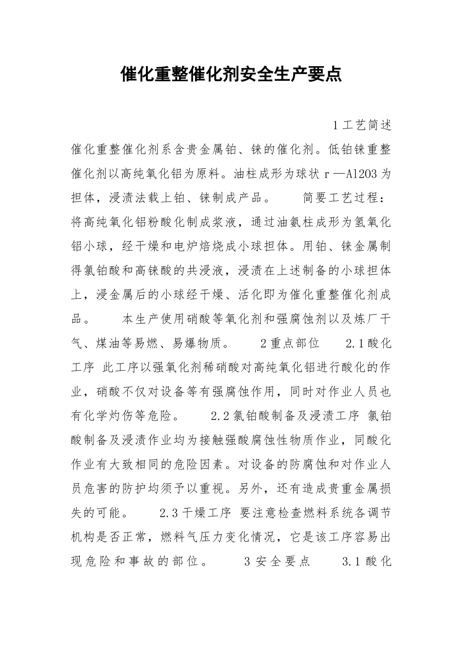 催化重整催化剂安全生产要点.docx_第1页