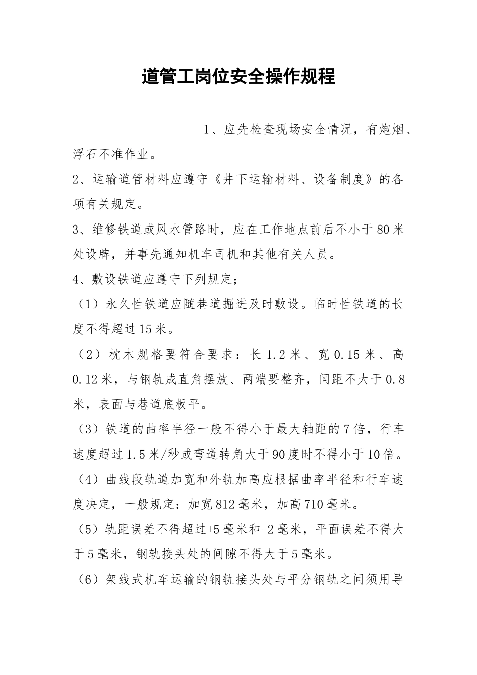 道管工岗位安全操作规程.docx_第1页