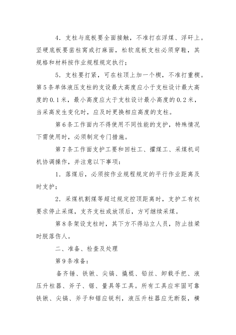 单体支柱工安全操作规程.docx_第2页
