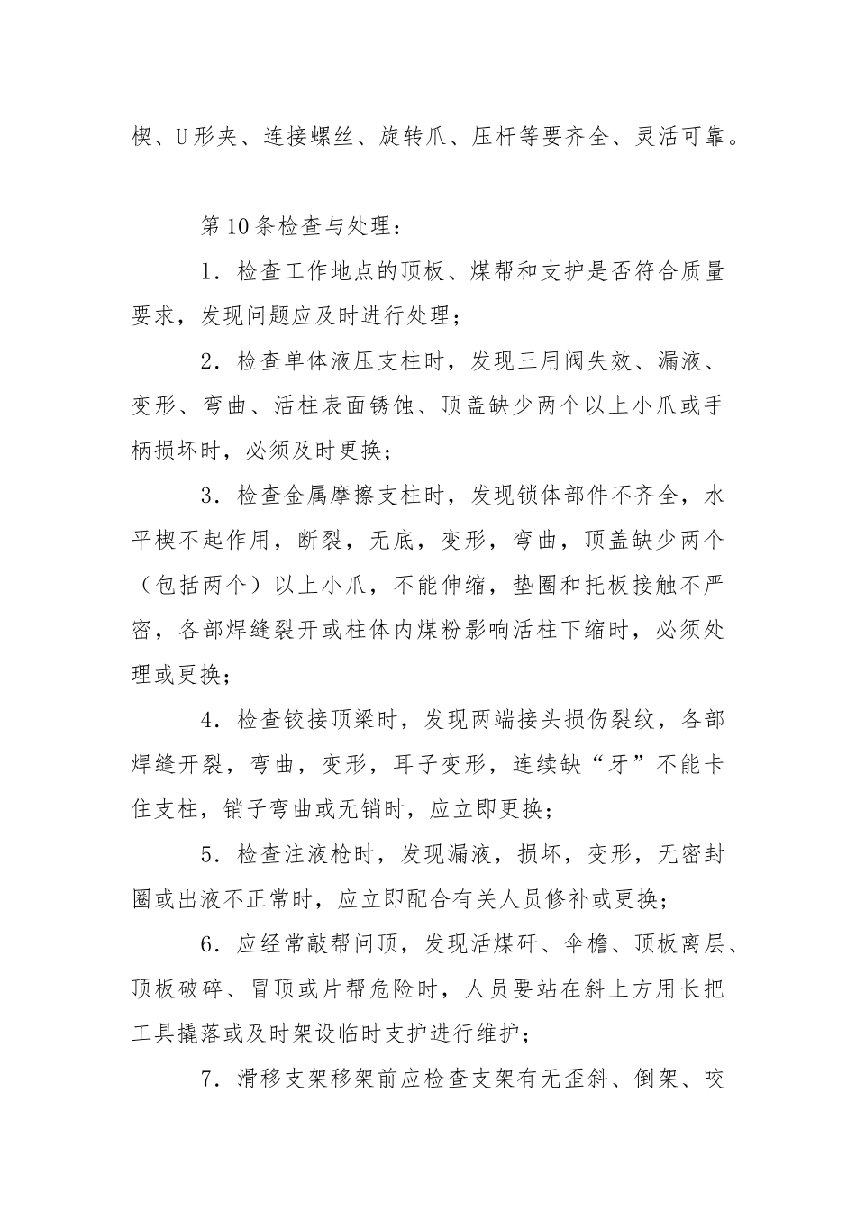 单体支柱工安全操作规程.docx_第3页