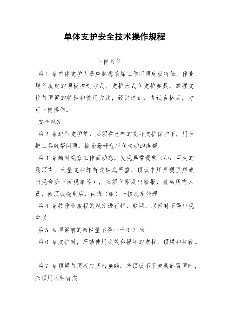 单体支护安全技术操作规程.docx_第1页