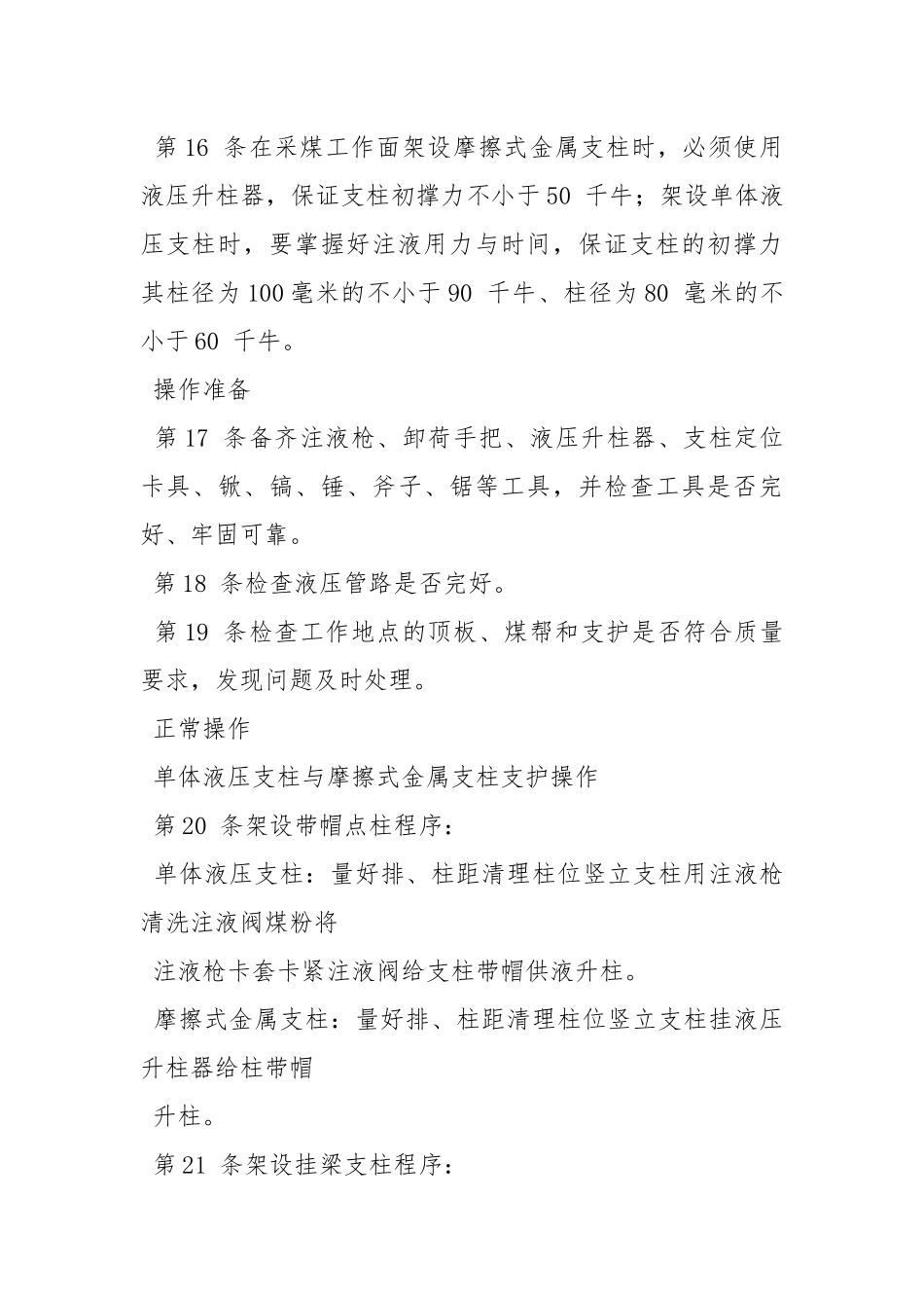 单体支护安全技术操作规程.docx_第3页