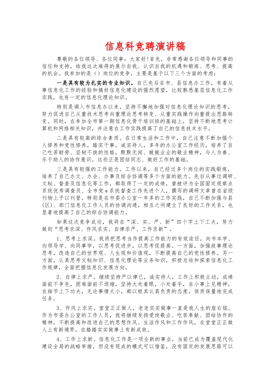 信息科竞聘演讲稿.docx_第1页