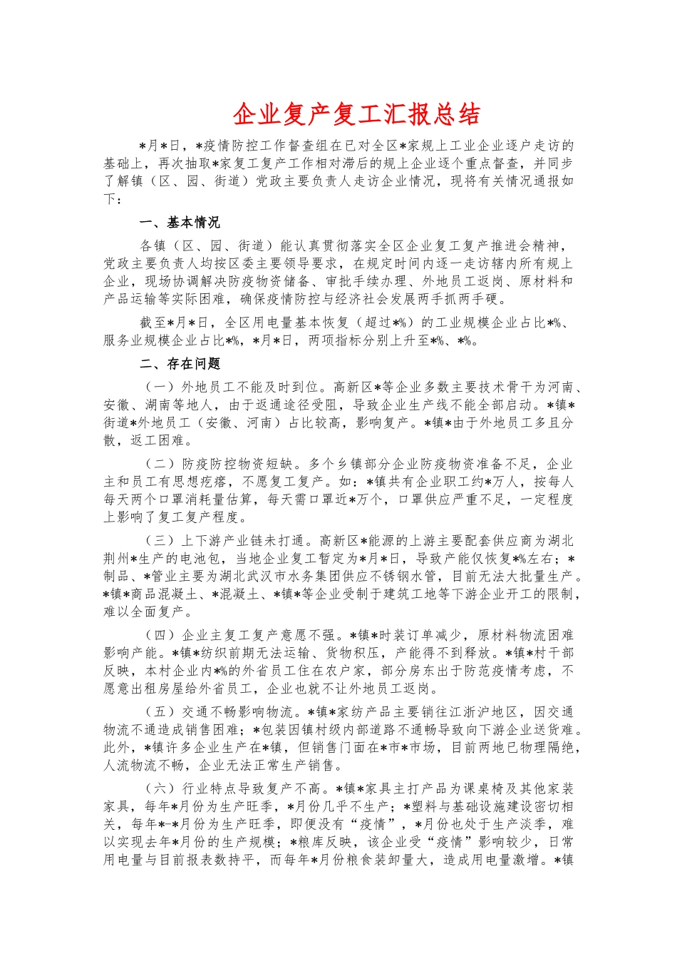 企业复产复工汇报总结.docx_第1页