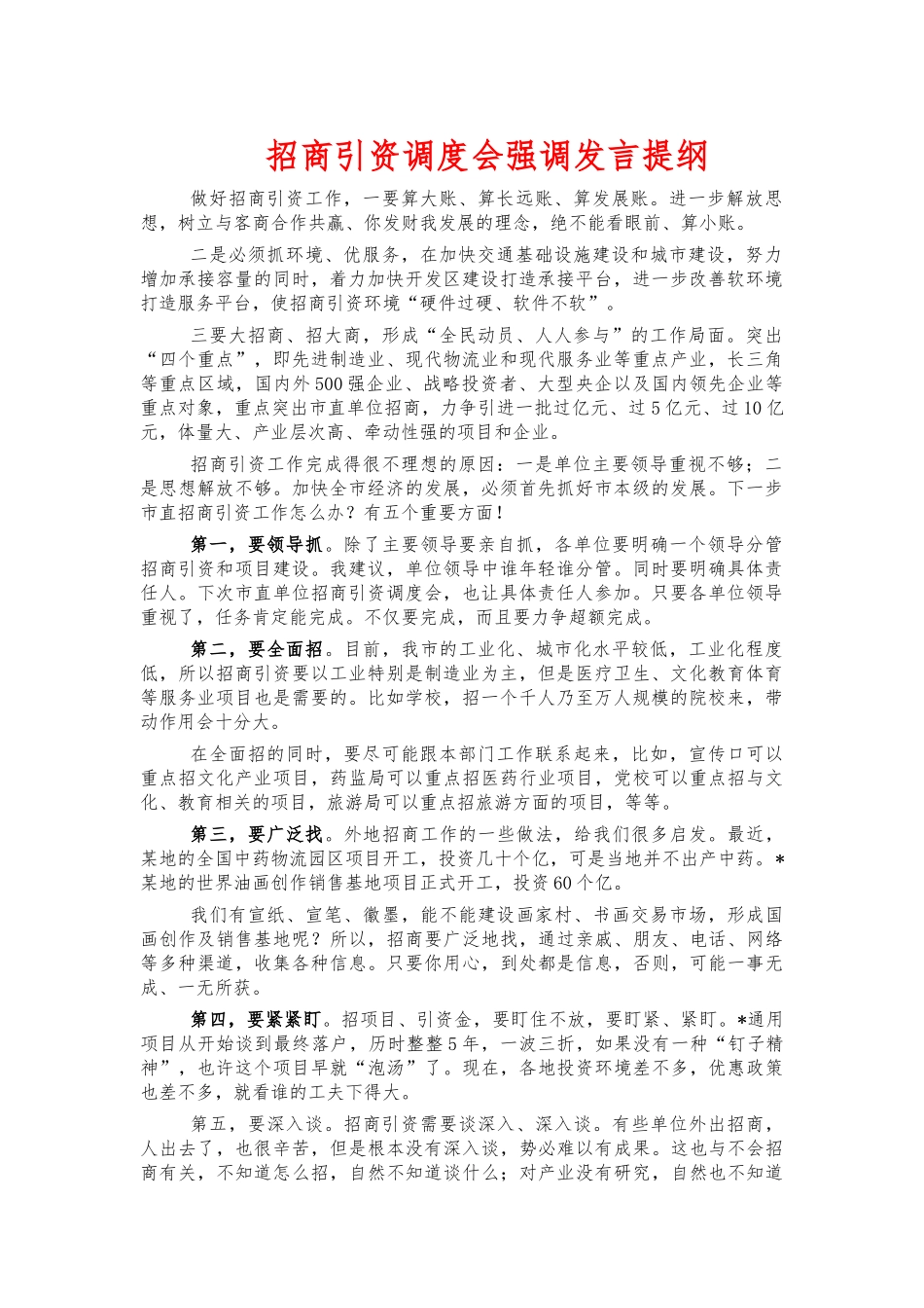 招商引资调度会强调发言提纲.docx_第1页