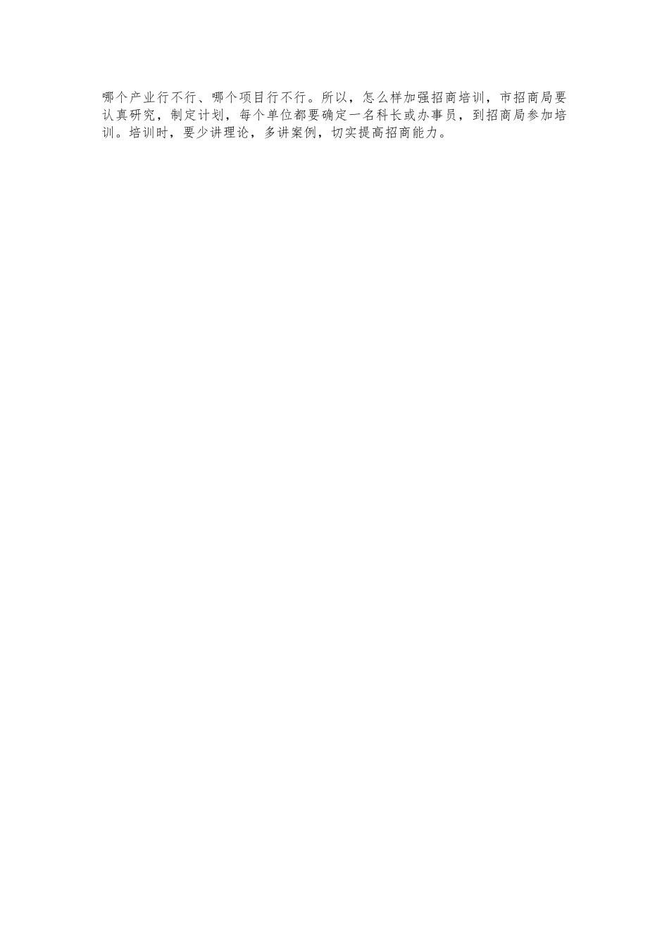 招商引资调度会强调发言提纲.docx_第2页