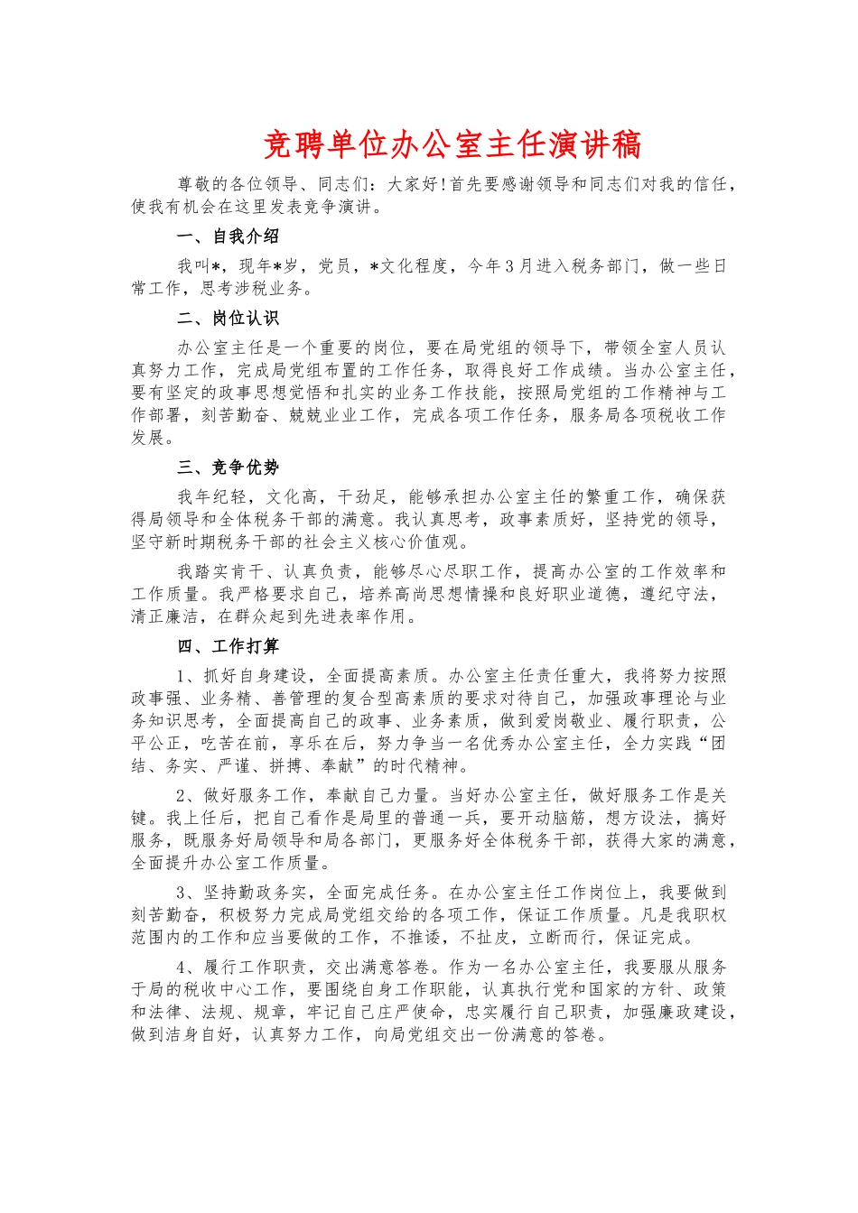 竞聘单位办公室主任演讲稿.docx_第1页