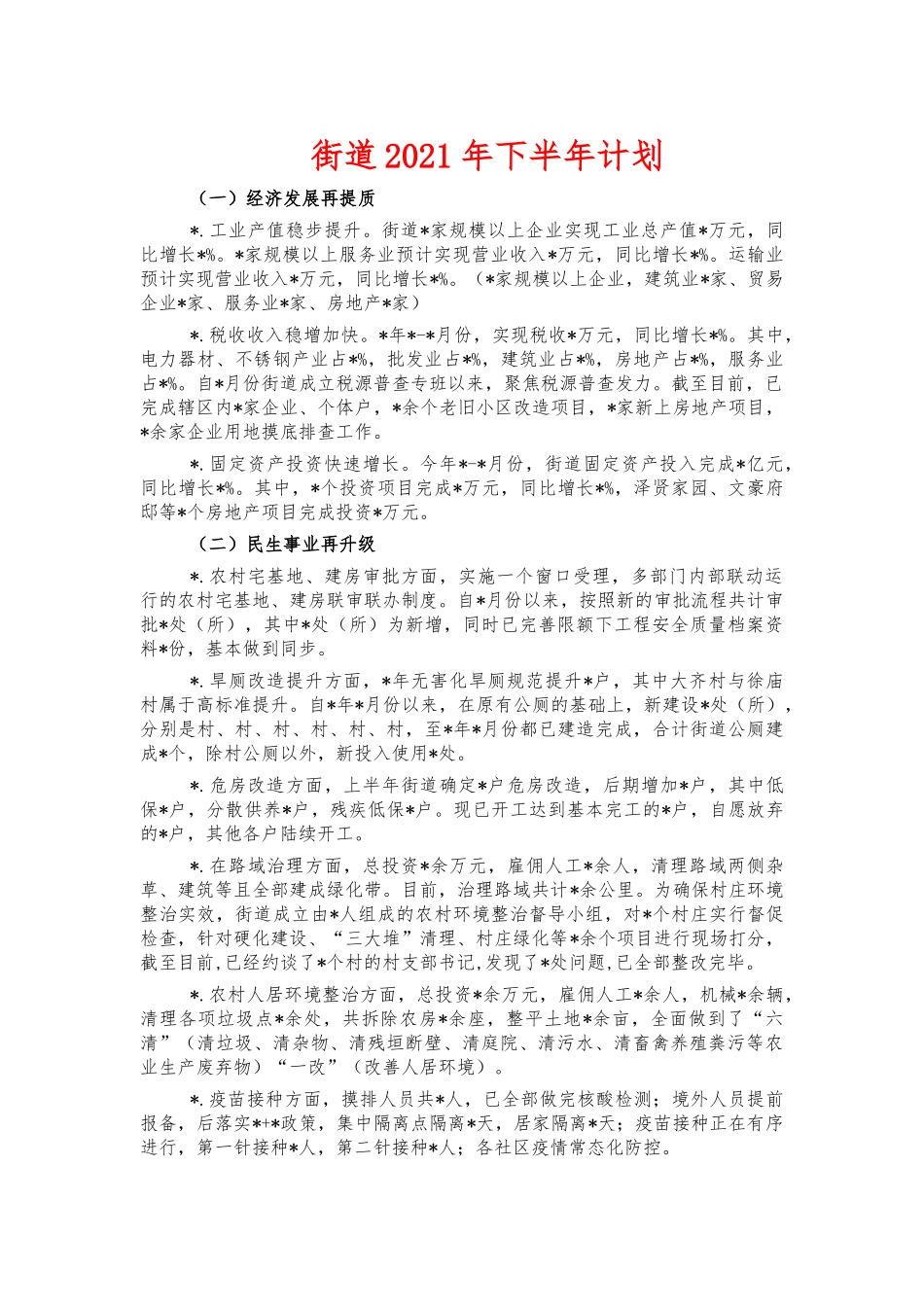 街道2021年下半年计划.docx_第1页