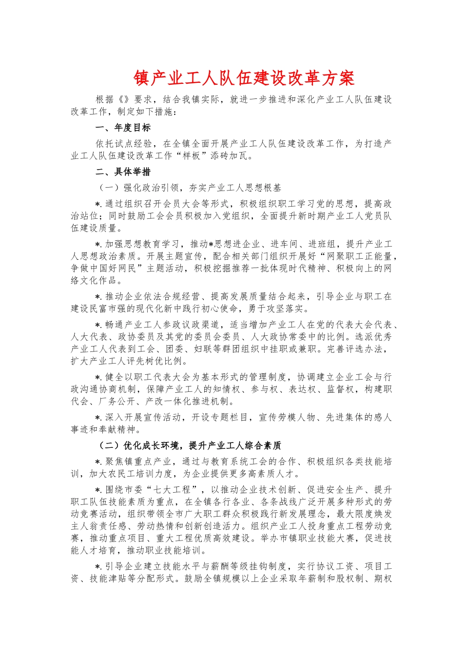 镇产业工人队伍建设改革方案.docx_第1页