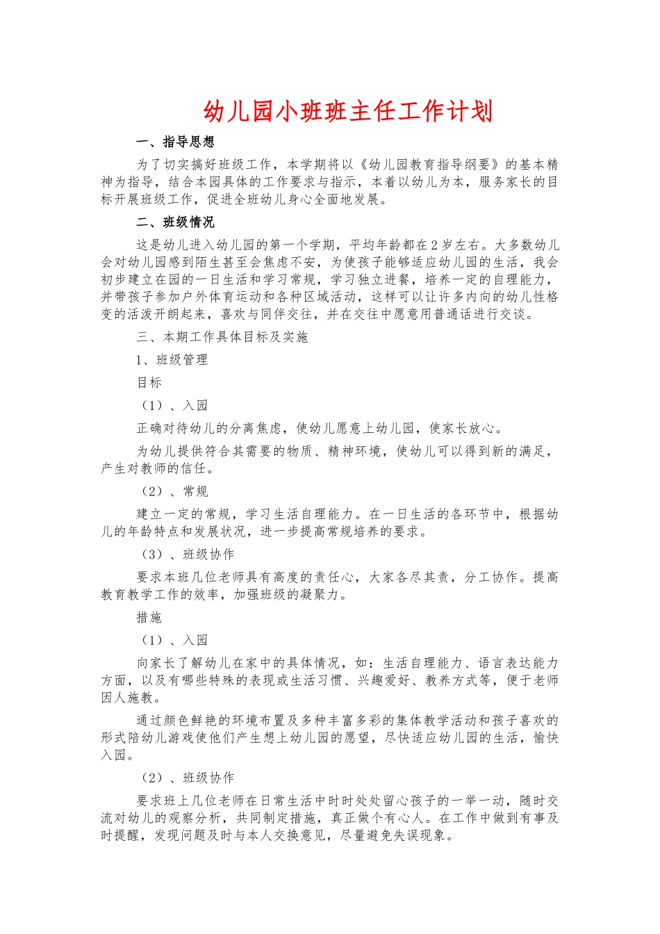 幼儿园小班班主任工作计划.docx_第1页