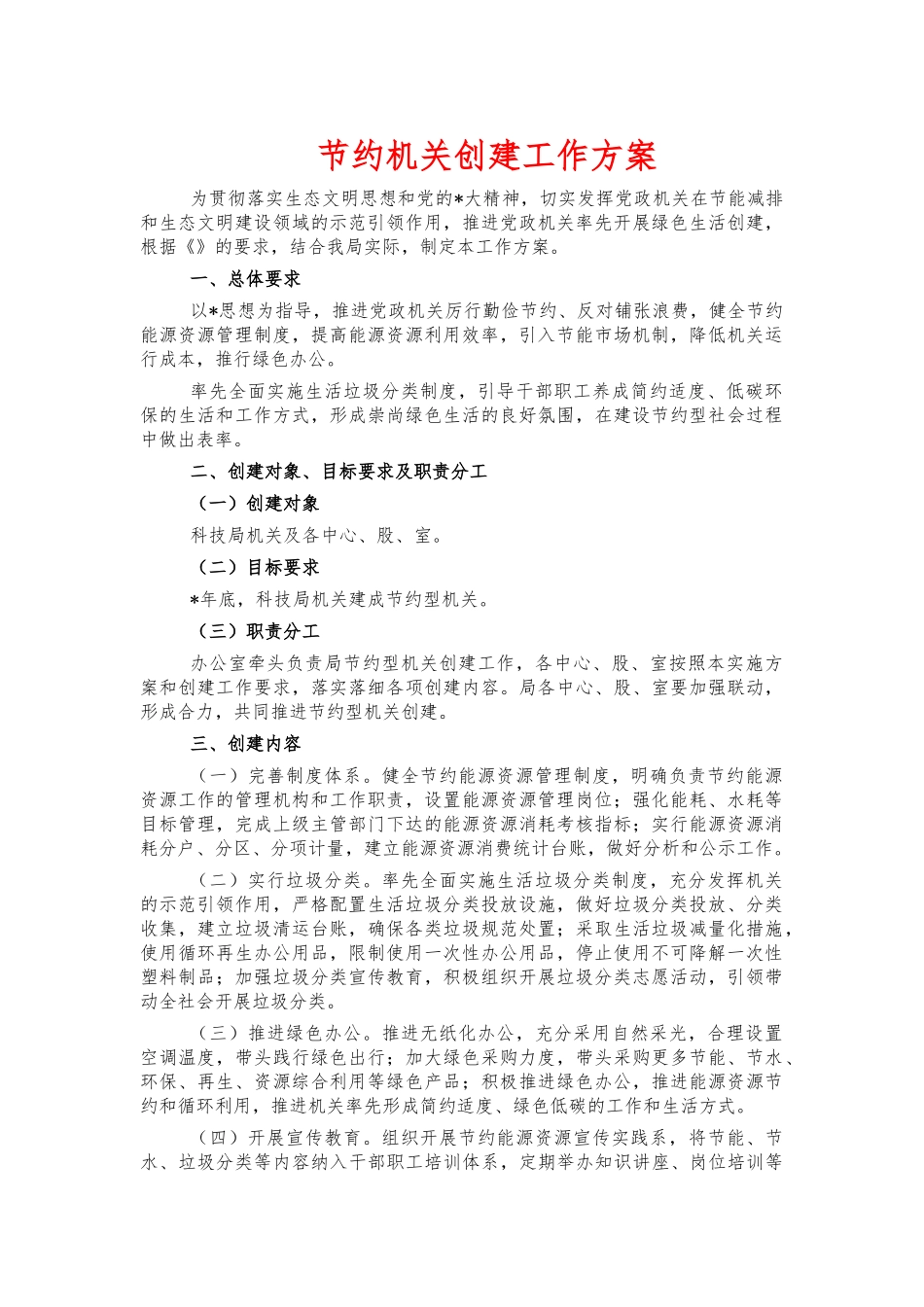 节约机关创建工作方案.docx_第1页