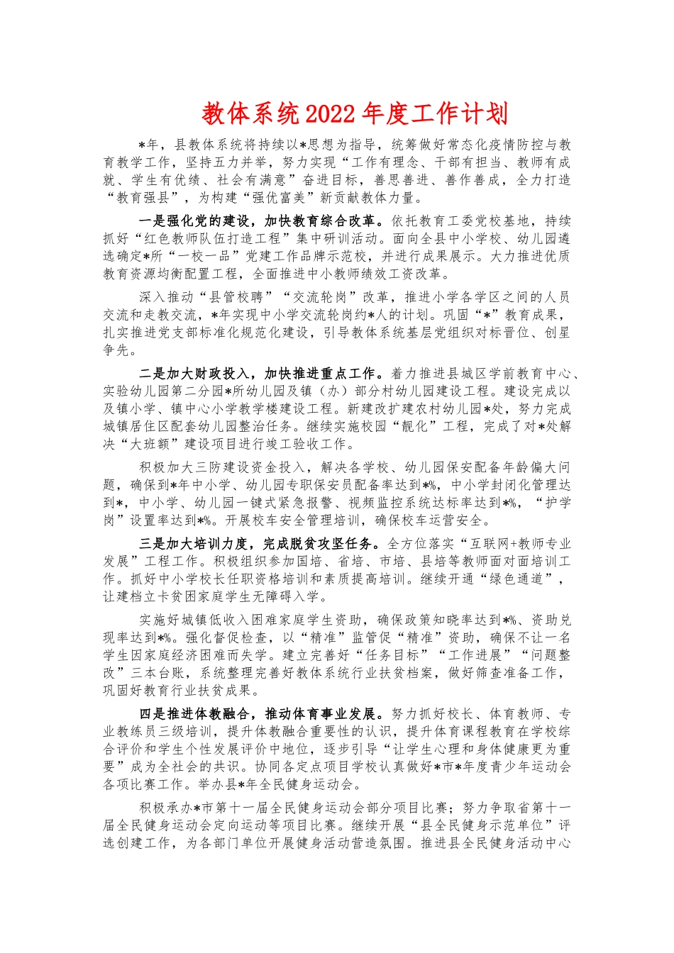 教体系统2022年度工作计划.docx_第1页