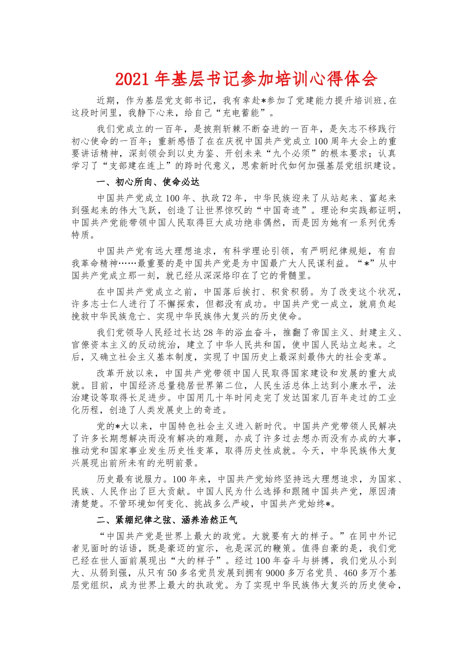 2021年基层书记参加培训心得体会.docx_第1页