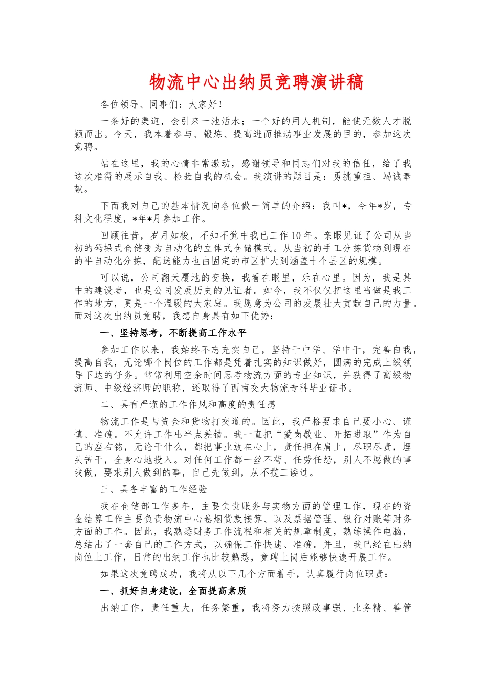 物流中心出纳员竞聘演讲稿.docx_第1页