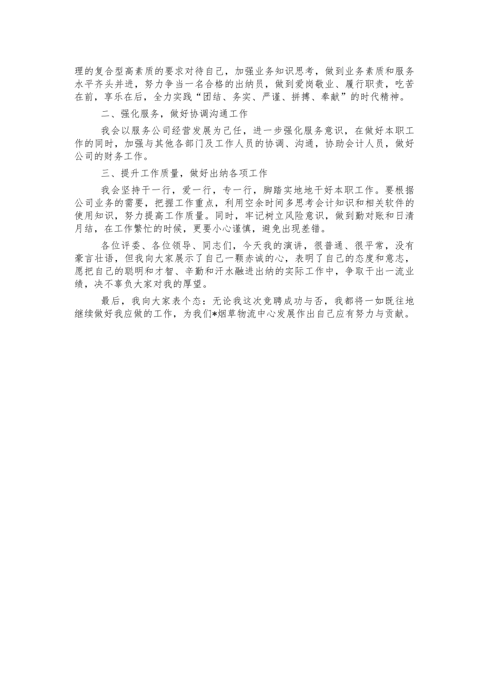 物流中心出纳员竞聘演讲稿.docx_第2页