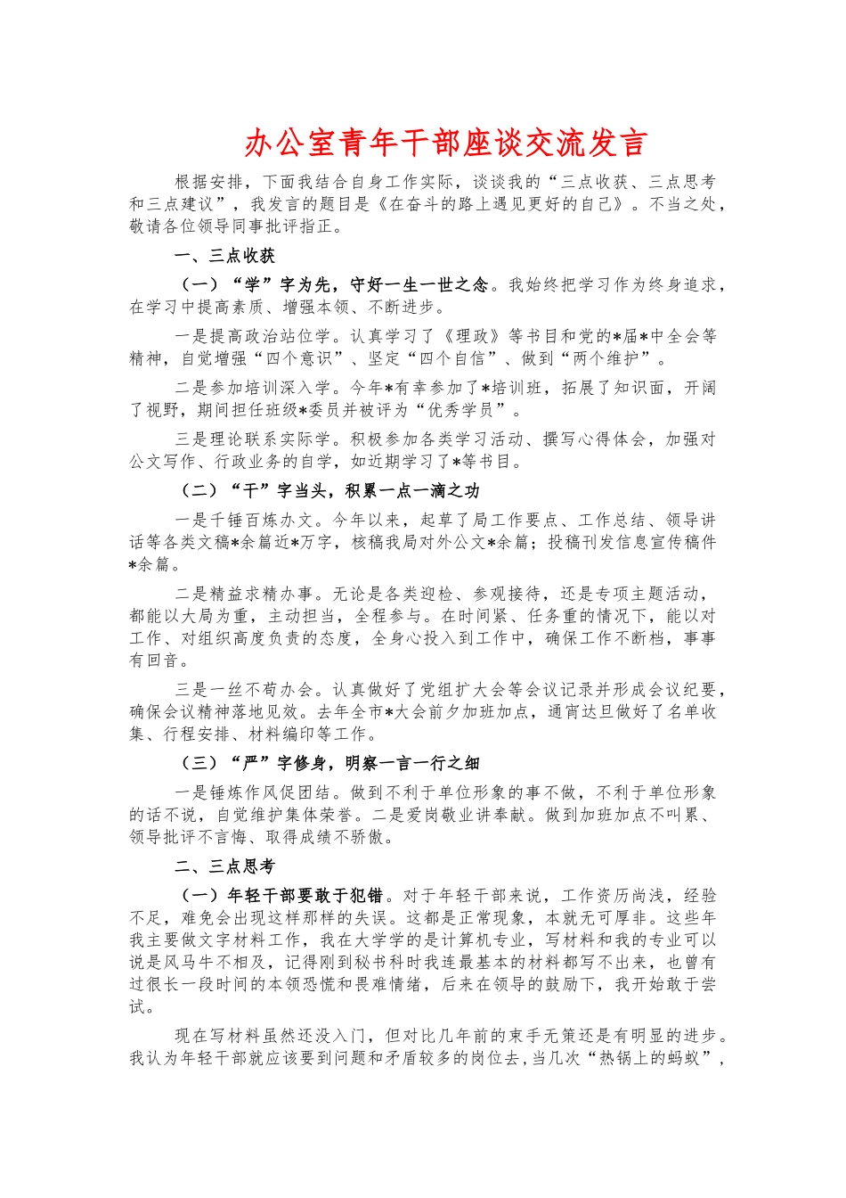 办公室青年干部座谈交流发言.docx_第1页