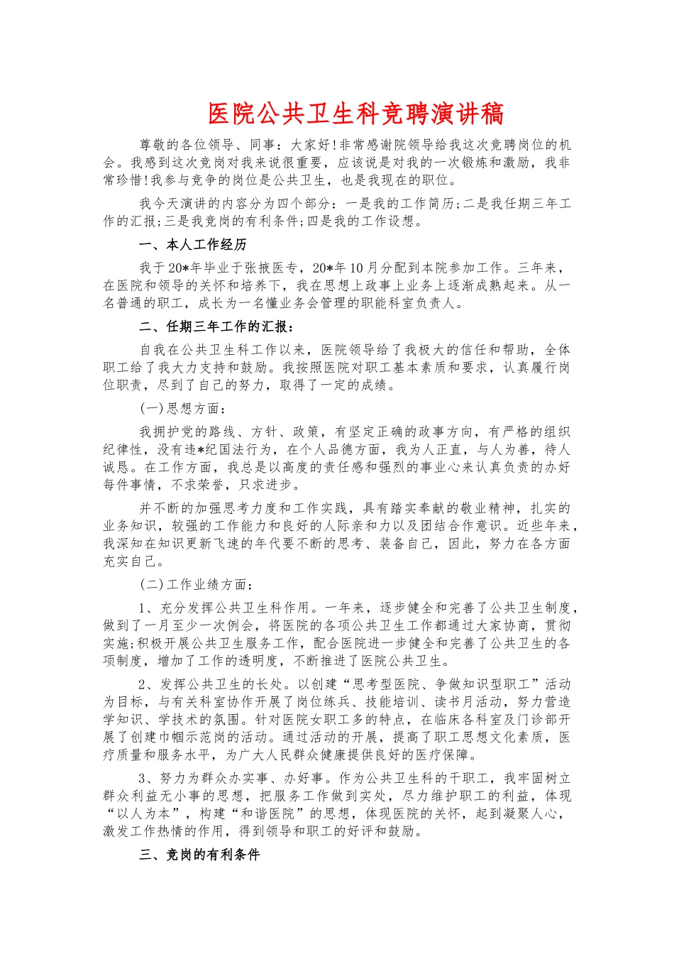 医院公共卫生科竞聘演讲稿.docx_第1页