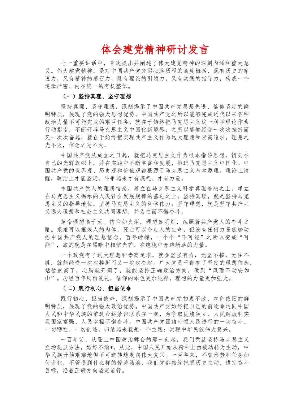 体会建党精神研讨发言.docx_第1页