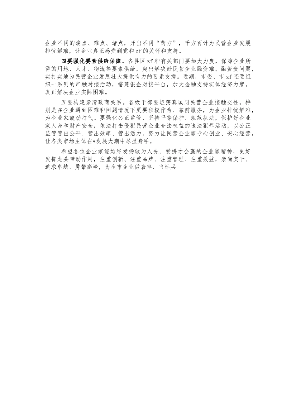 在民营企业家座谈会强调讲话.docx_第2页