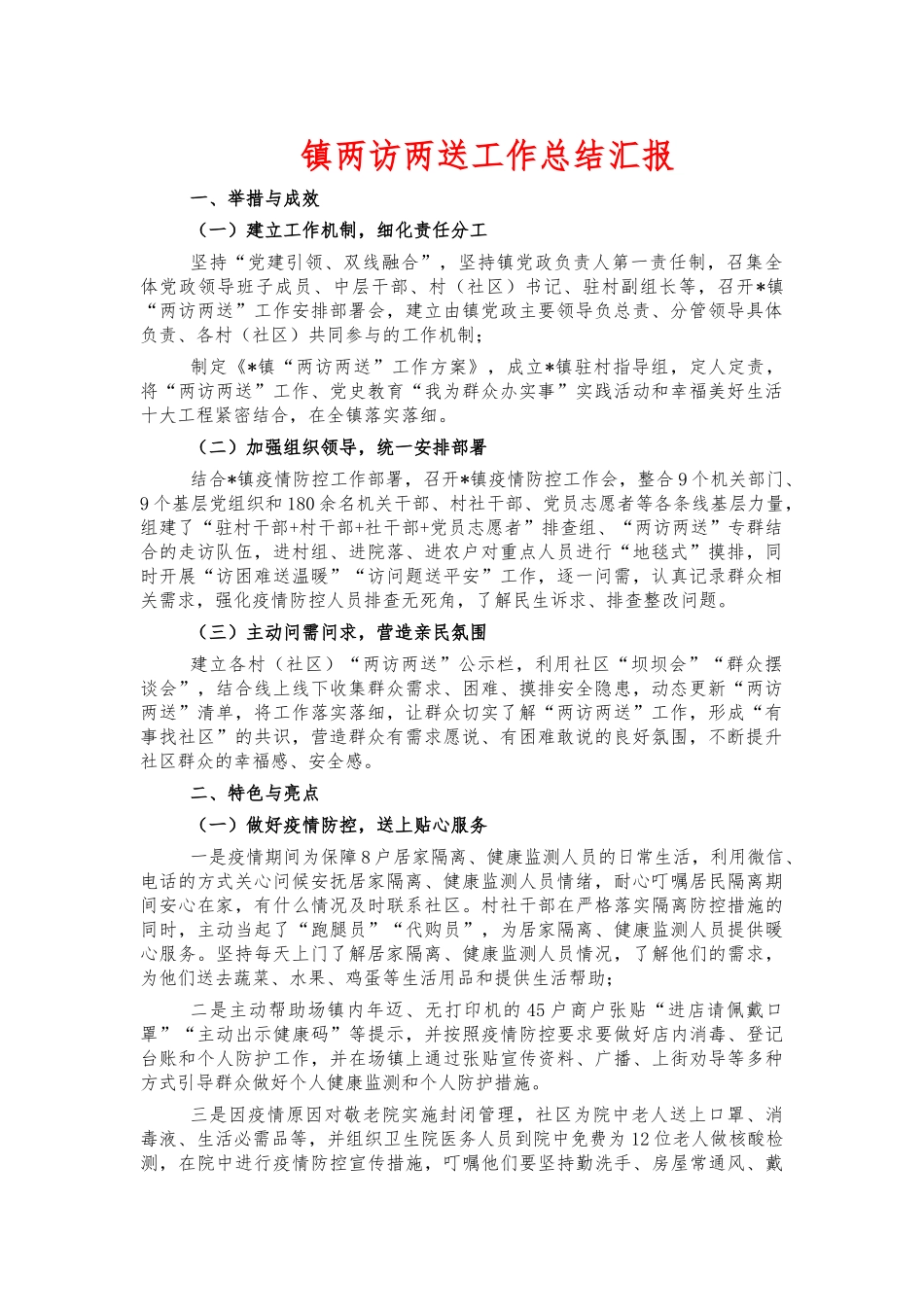 镇两访两送工作总结汇报.docx_第1页