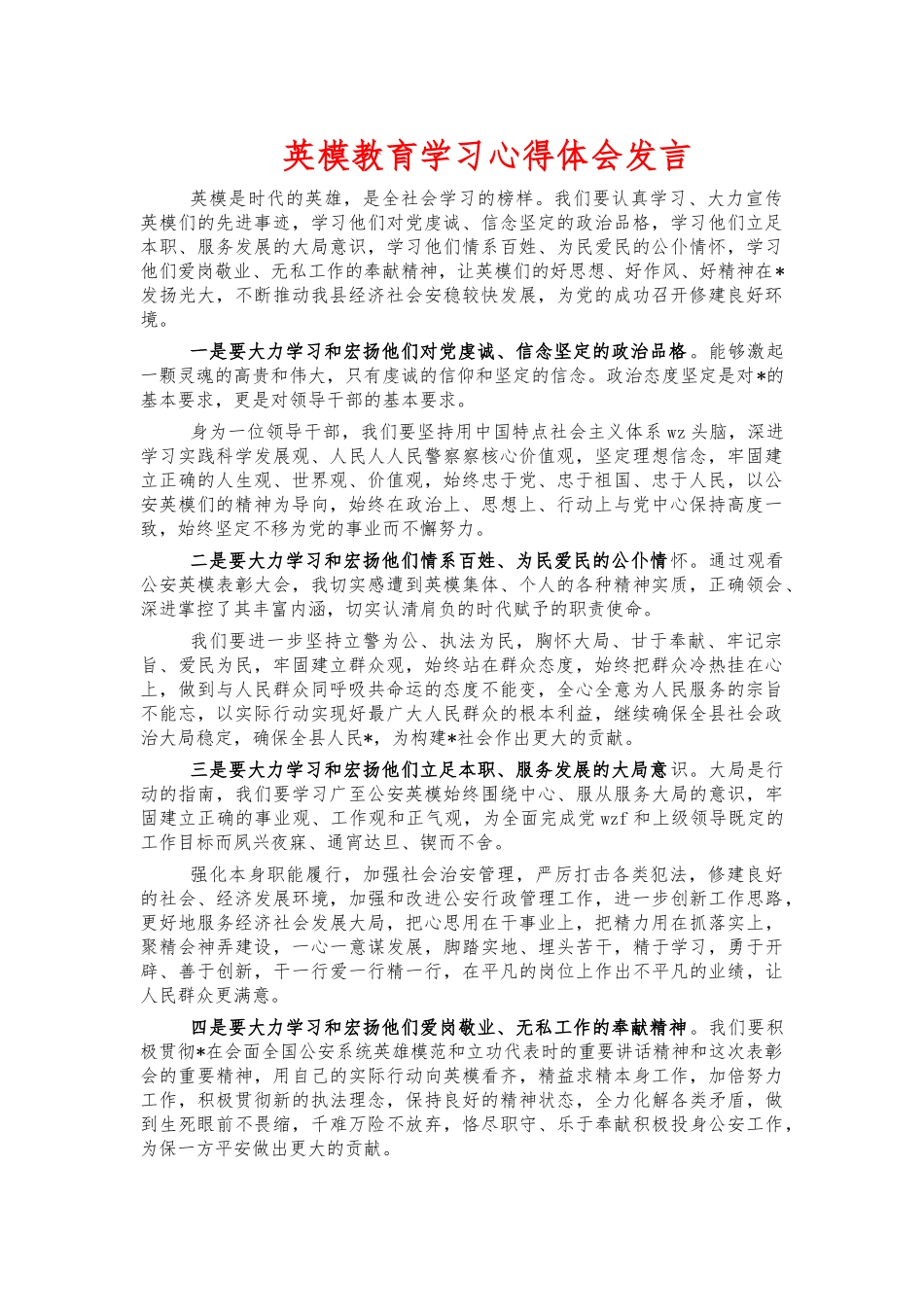 英模教育学习心得体会发言.docx_第1页
