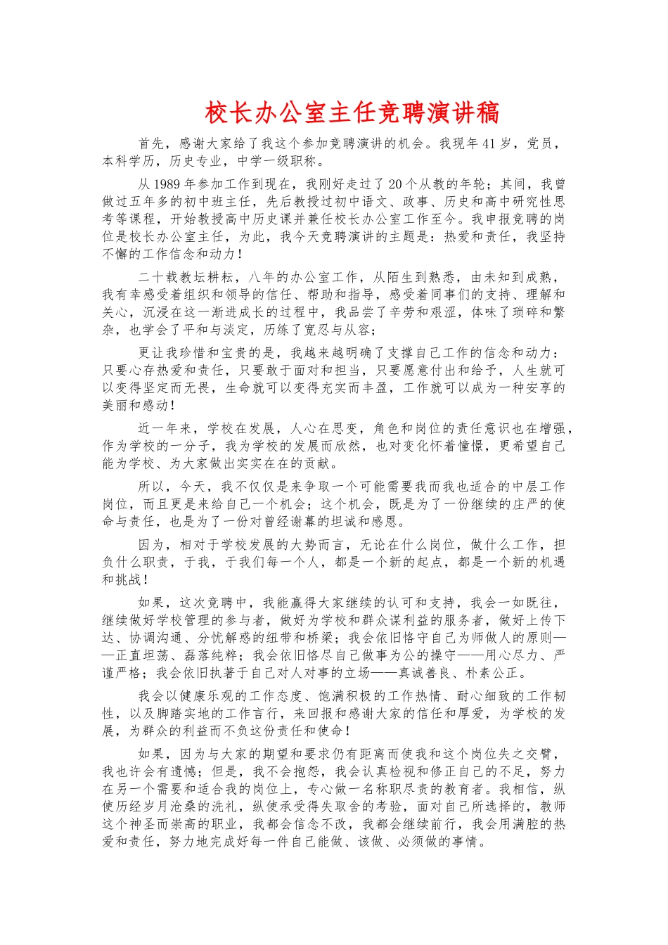 校长办公室主任竞聘演讲稿.docx_第1页