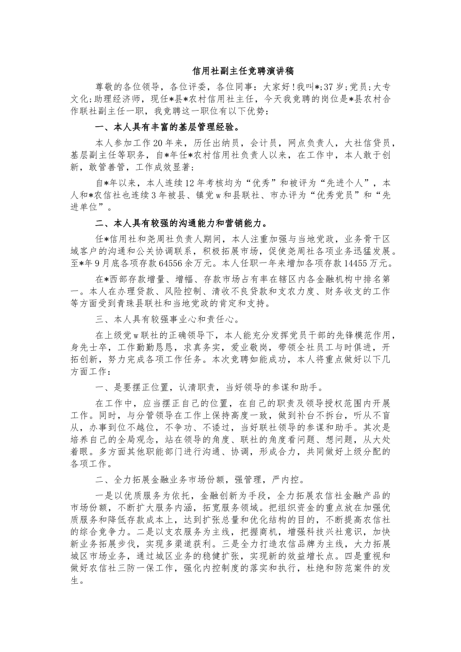 信用社副主任竞聘演讲稿.docx_第1页