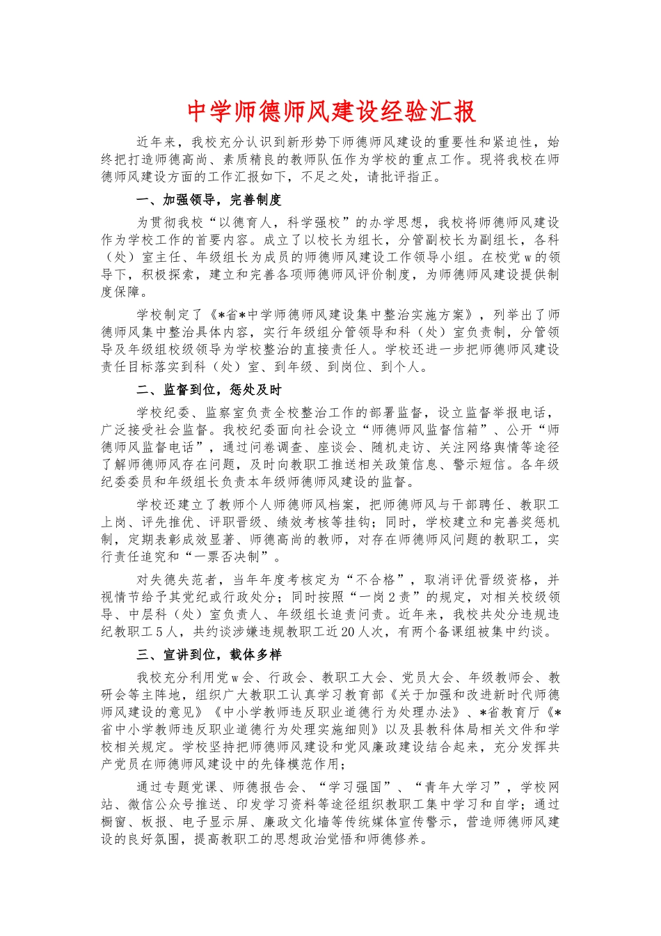 中学师德师风建设经验汇报.docx_第1页