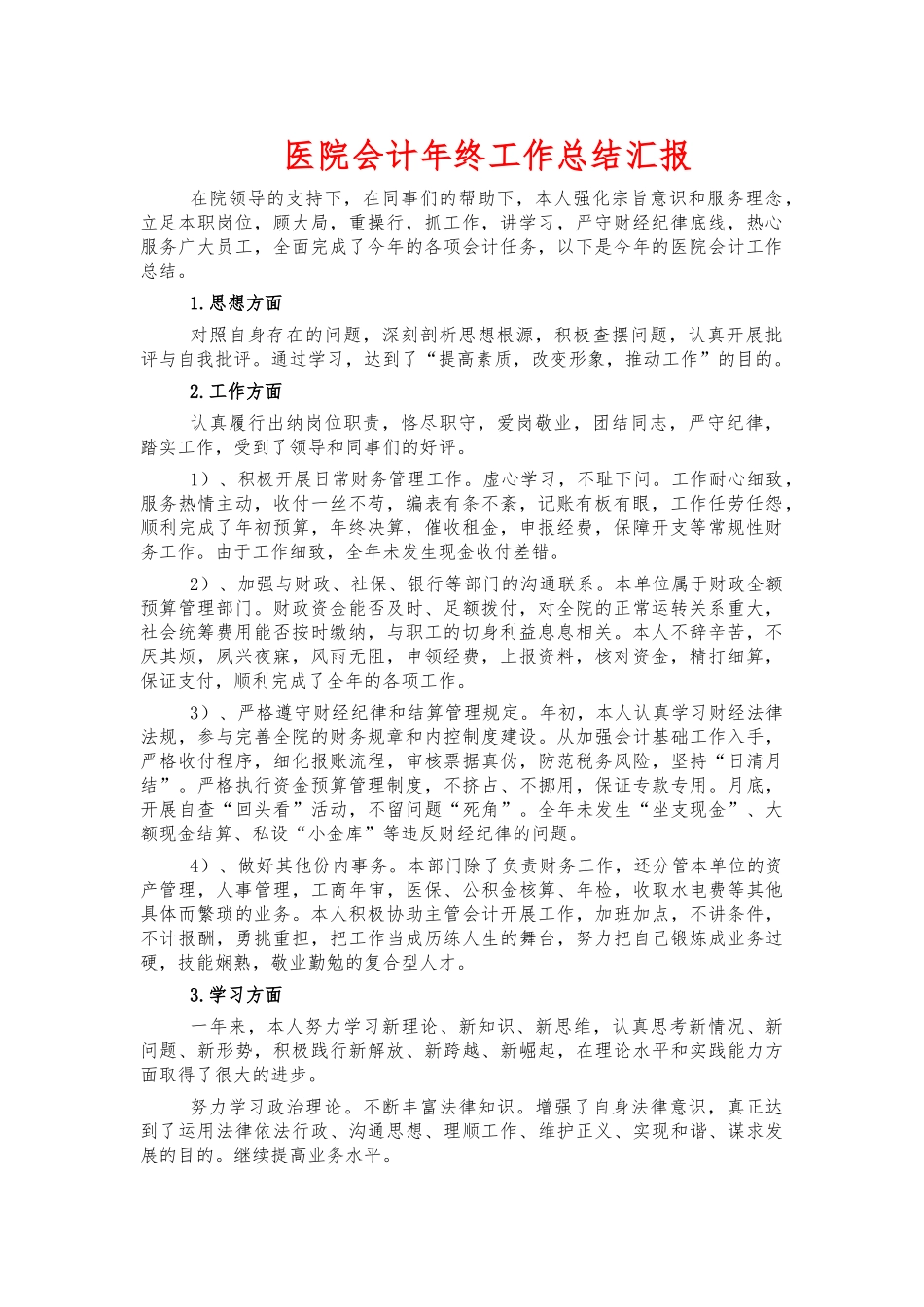 医院会计年终工作总结汇报.docx_第1页