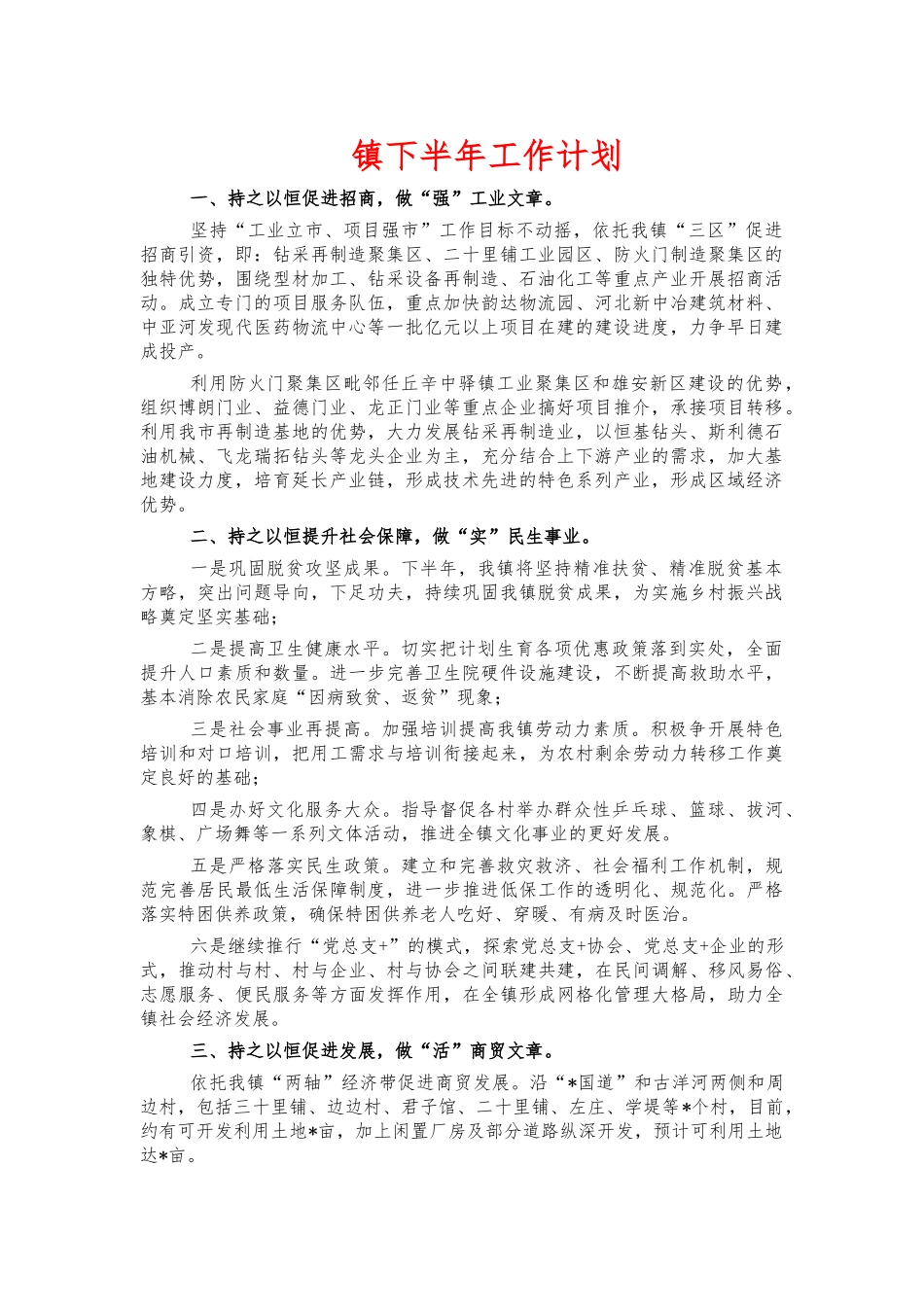 镇下半年工作计划.docx_第1页