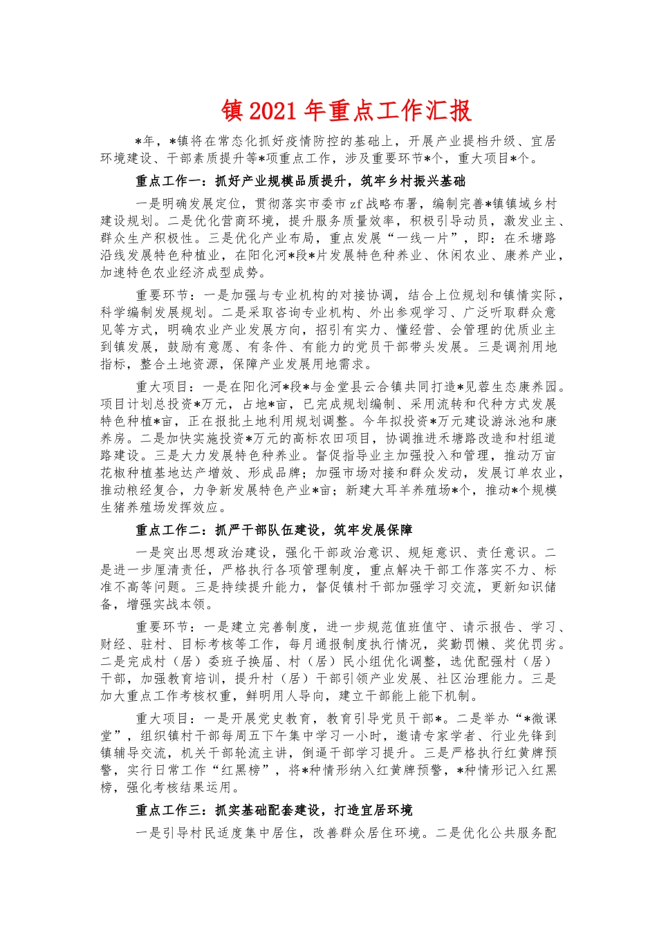 镇2021年重点工作汇报.docx_第1页