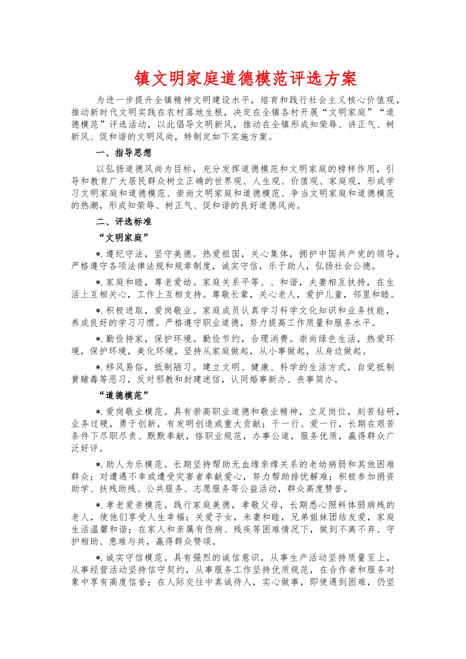 镇文明家庭道德模范评选方案.docx_第1页