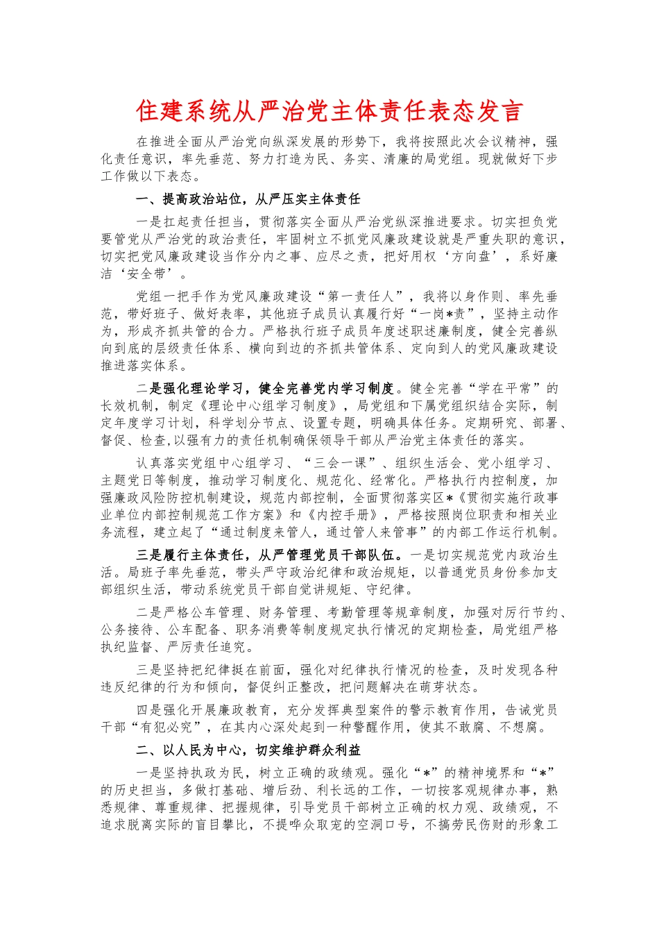 住建系统从严治党主体责任表态发言.docx_第1页