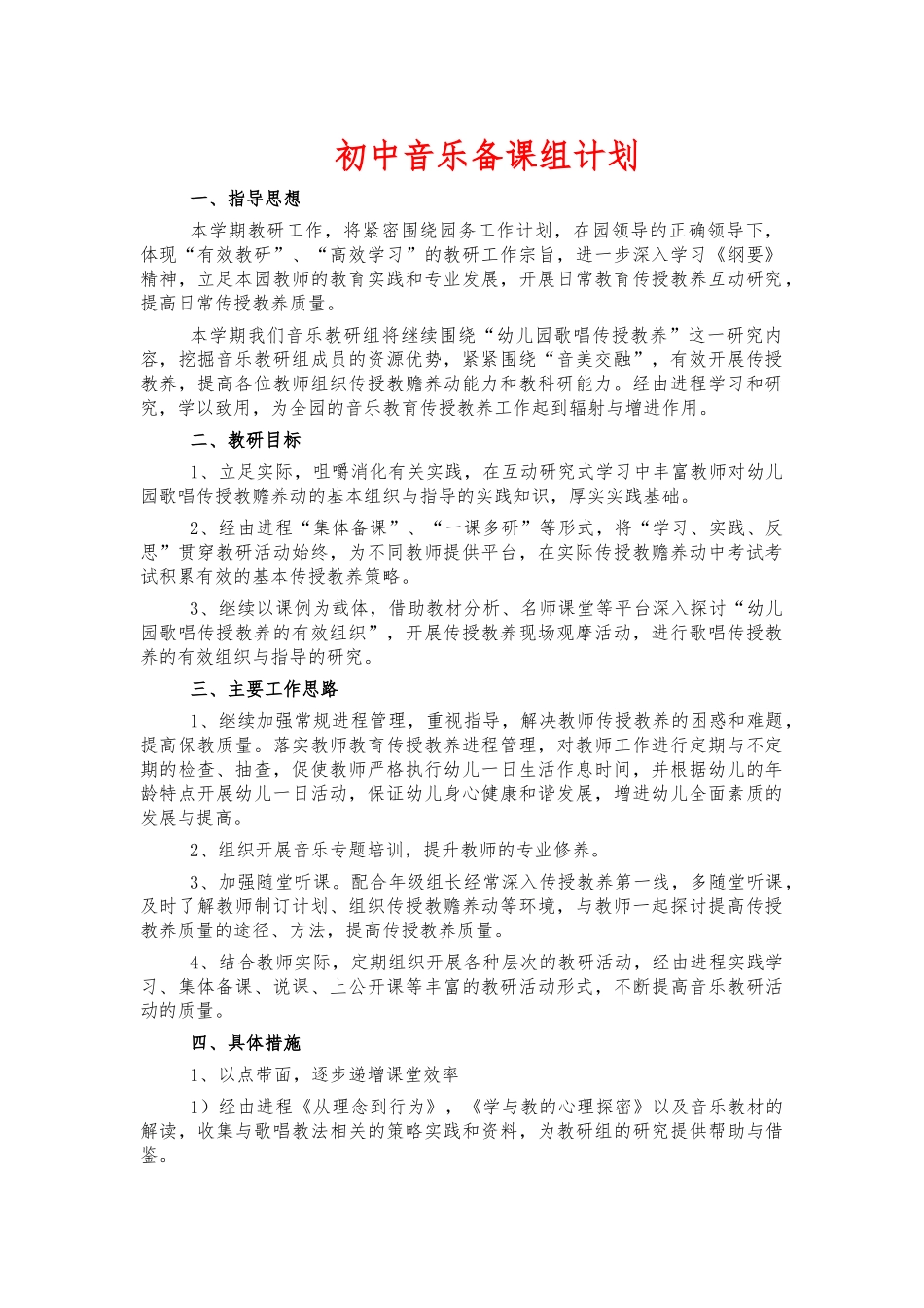 初中音乐备课组计划.docx_第1页