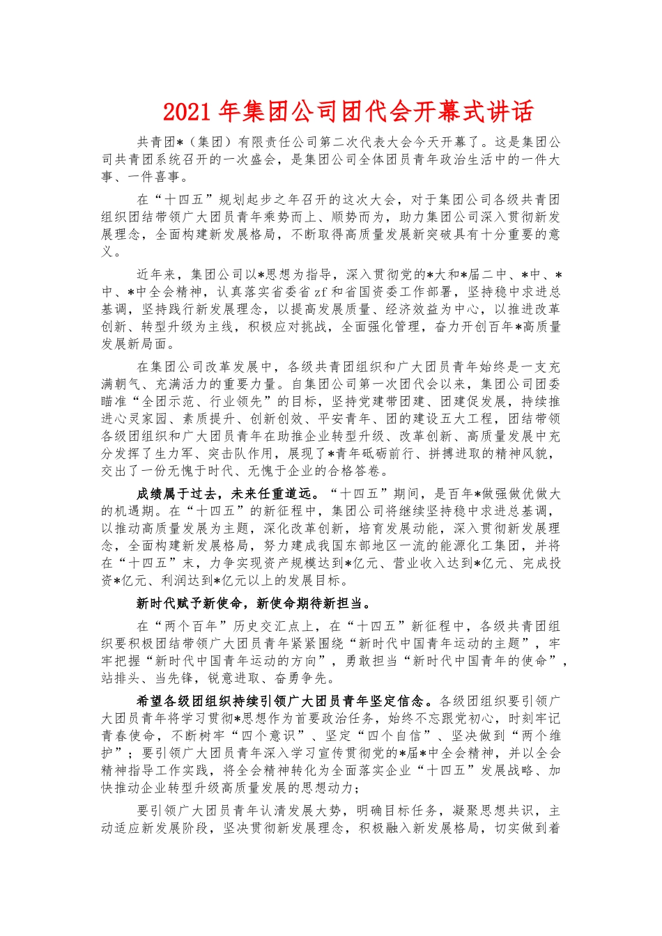 2021年集团公司团代会开幕式讲话.docx_第1页