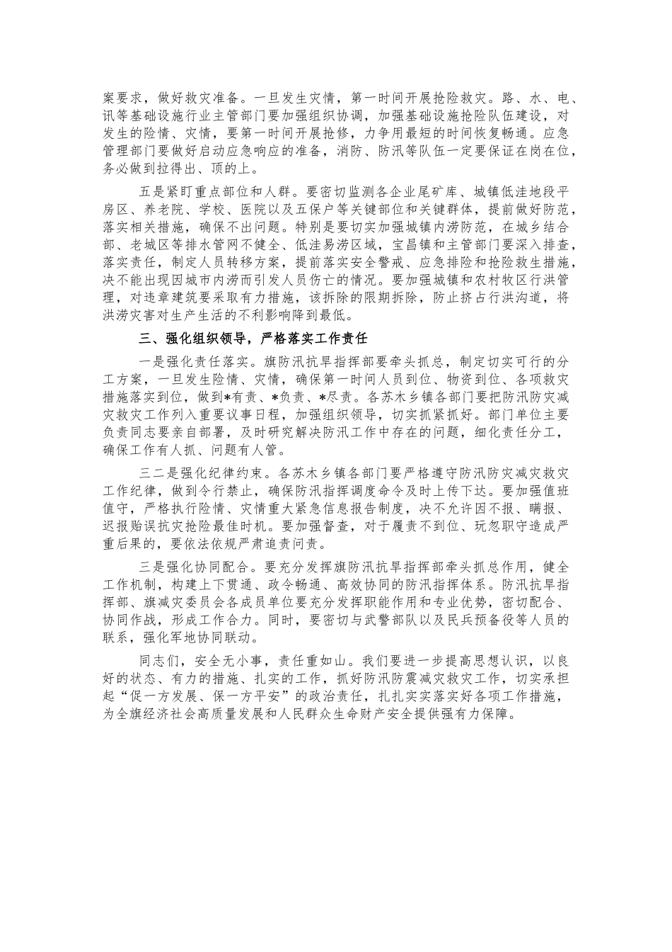 防汛防灾减灾救灾会强调讲话.docx_第2页